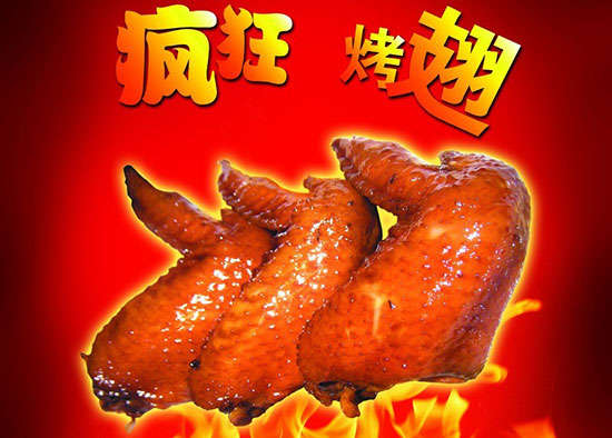 福海疯狂烤翅